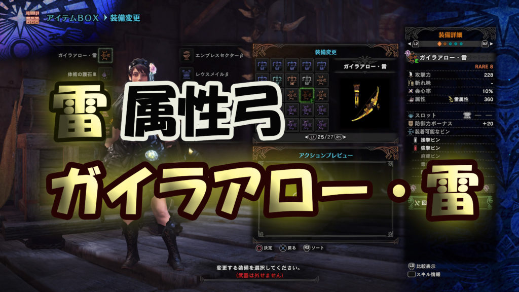 Mhw 雷属性鑑定弓 ガイラアロー 雷 で属性特化装備を組んでみたよ 轟かわらばん